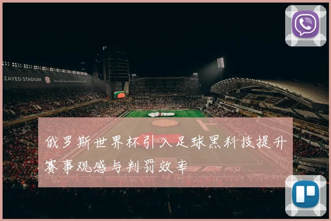 俄罗斯世界杯引入足球黑科技提升赛事观感与判罚效率