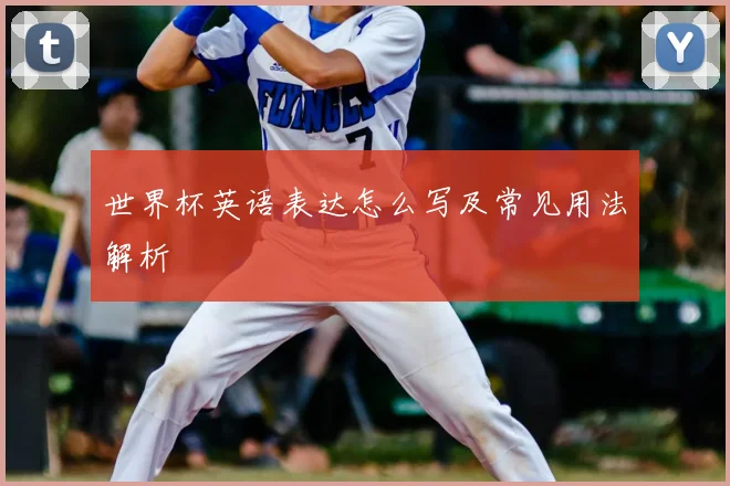世界杯英语表达怎么写及常见用法解析