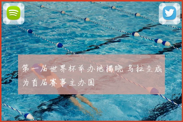 第一届世界杯举办地揭晓 乌拉圭成为首届赛事主办国