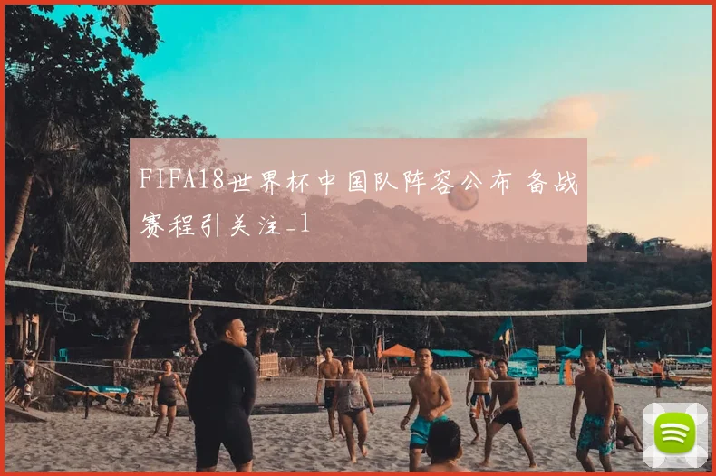 FIFA18世界杯中国队阵容公布 备战赛程引关注_1