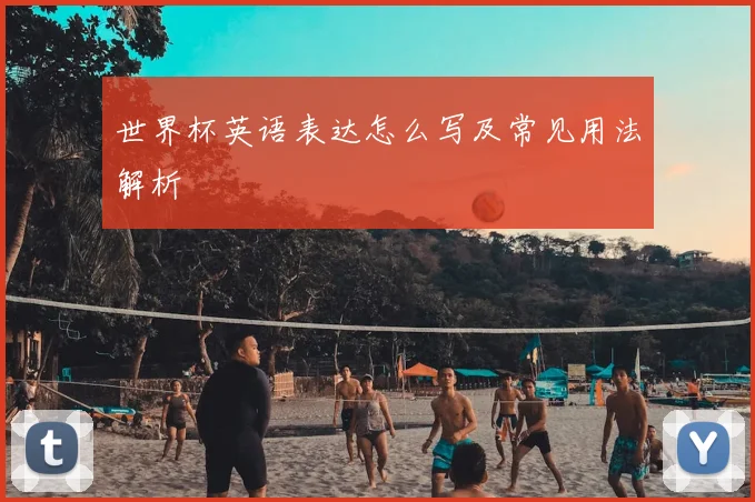 世界杯英语表达怎么写及常见用法解析