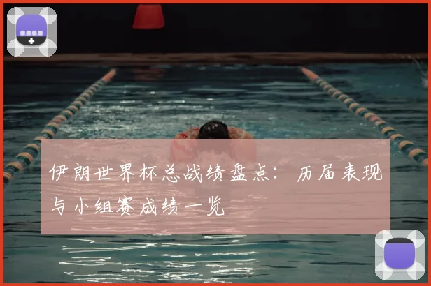 伊朗世界杯总战绩盘点：历届表现与小组赛成绩一览