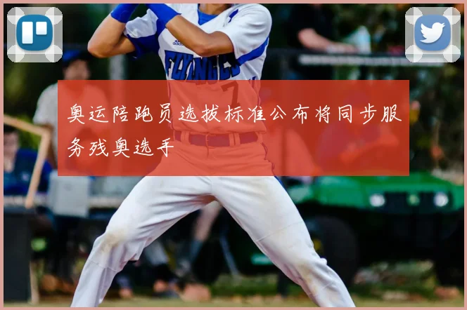 奥运陪跑员选拔标准公布将同步服务残奥选手