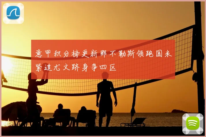 意甲积分榜更新那不勒斯领跑国米紧追尤文跻身争四区