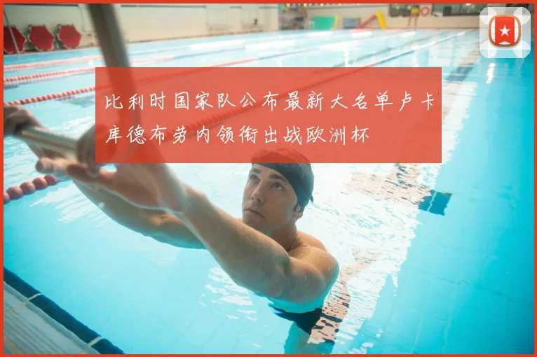 比利时国家队公布最新大名单卢卡库德布劳内领衔出战欧洲杯