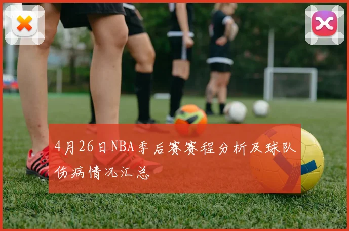 4月26日NBA季后赛赛程分析及球队伤病情况汇总