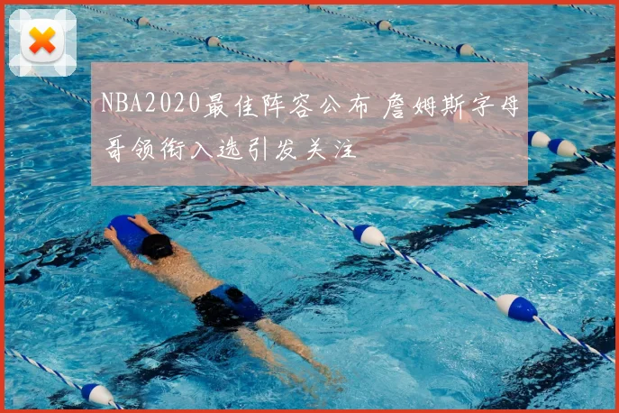 NBA2020最佳阵容公布 詹姆斯字母哥领衔入选引发关注