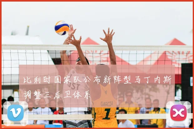 比利时国家队公布新阵型马丁内斯调整三后卫体系