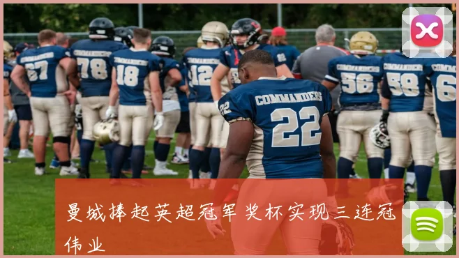 曼城捧起英超冠军奖杯实现三连冠伟业