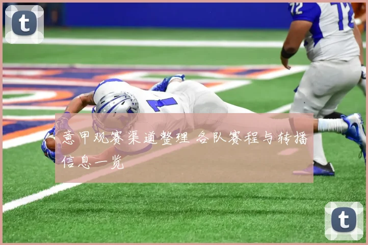 意甲观赛渠道整理 各队赛程与转播信息一览