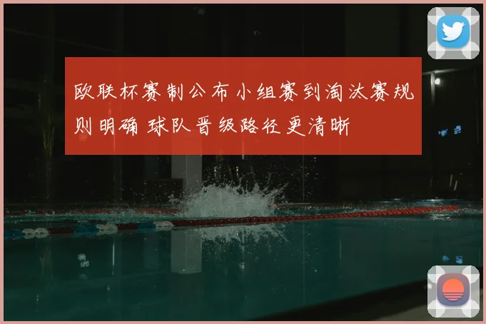 欧联杯赛制公布小组赛到淘汰赛规则明确 球队晋级路径更清晰