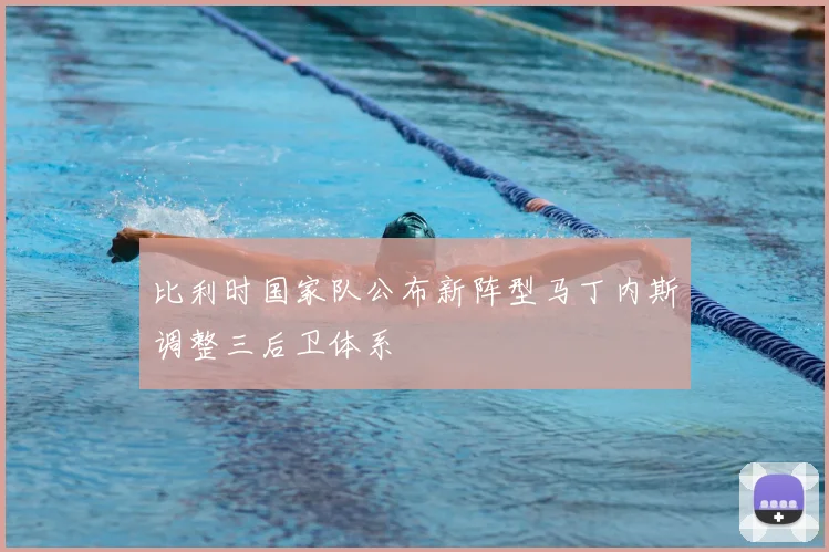 比利时国家队公布新阵型马丁内斯调整三后卫体系