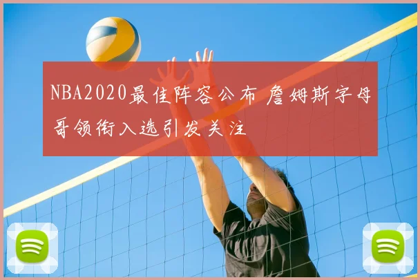 NBA2020最佳阵容公布 詹姆斯字母哥领衔入选引发关注