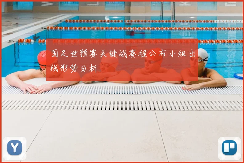 国足世预赛关键战赛程公布小组出线形势分析