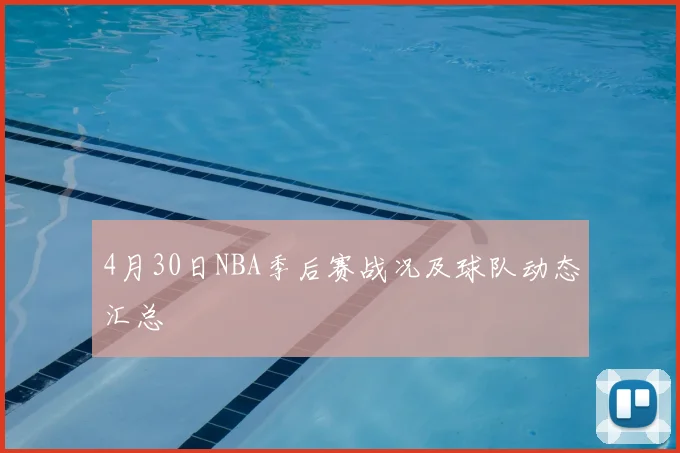 4月30日NBA季后赛战况及球队动态汇总