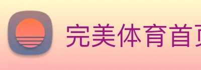完美体育首页官网 logo